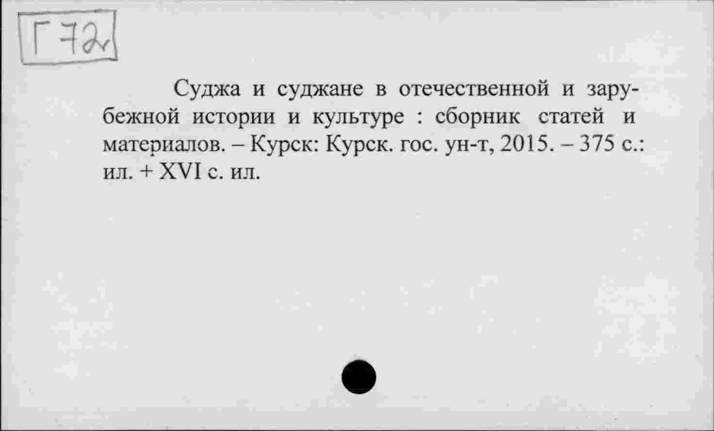 ﻿22
Суджа и суджане в отечественной и зарубежной истории и культуре : сборник статей и материалов. - Курск: Курск, гос. ун-т, 2015. - 375 с.: ил. + XVI с. ил.